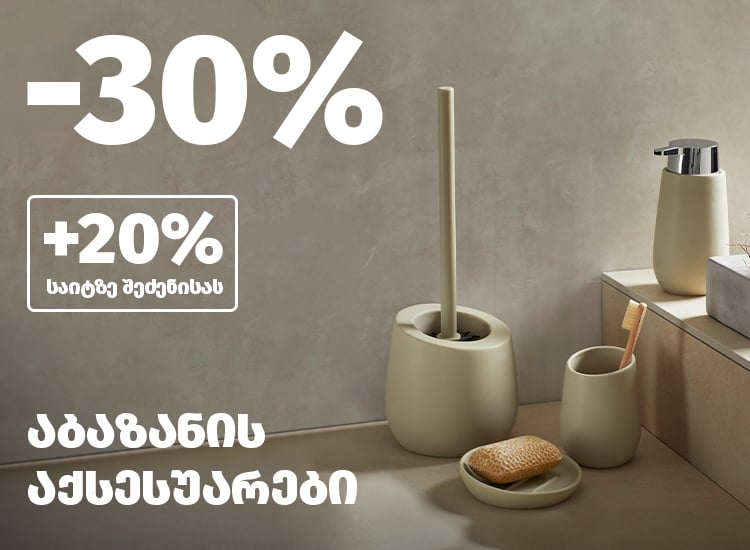 აბაზანის აქსესუარები Bath Accessories
