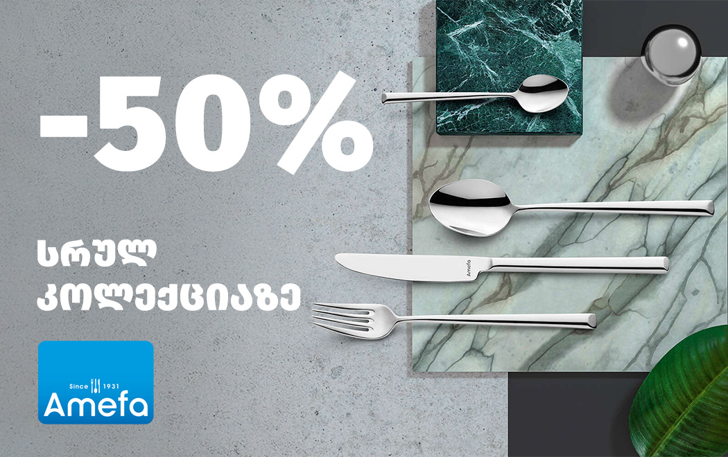 Amefa ფასდაკლება 50%