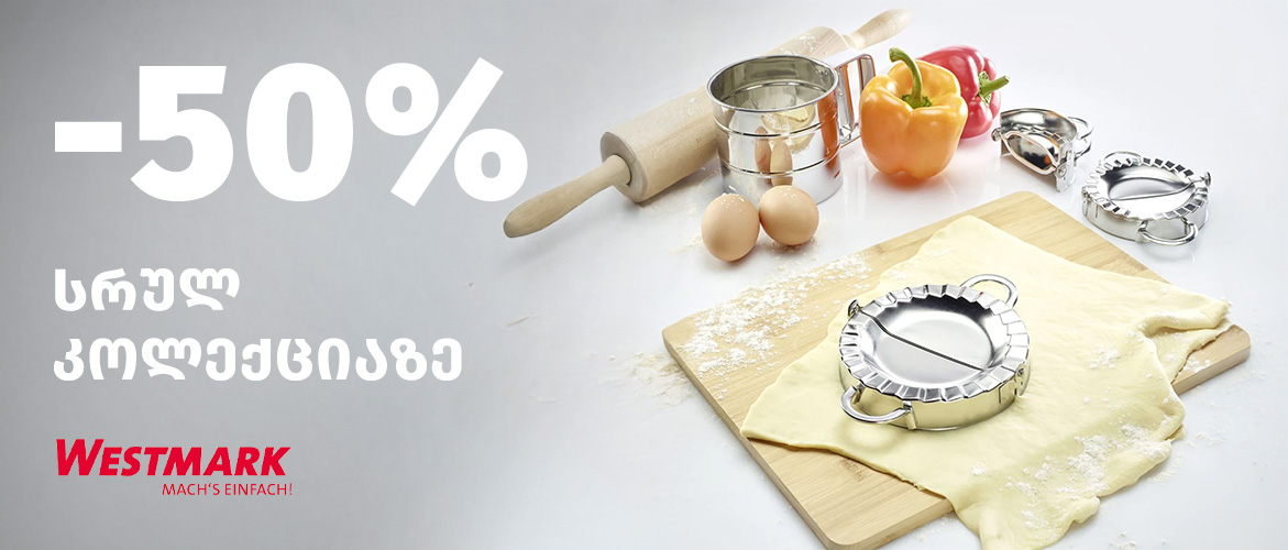 Westmark-ის ფასდაკლება 50%