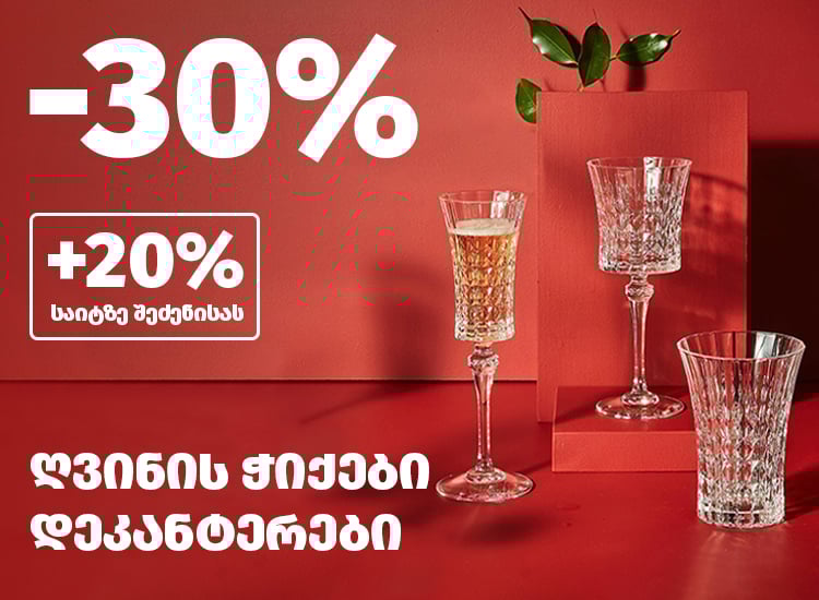 ღვინის ჭიქები დეკანტერები  Wine Glasses & Decanters