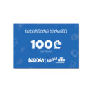 სუპერის სასაჩუქრე ბარათი 100 ₾
