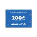 სუპერის სასაჩუქრე ბარათი 200 ₾