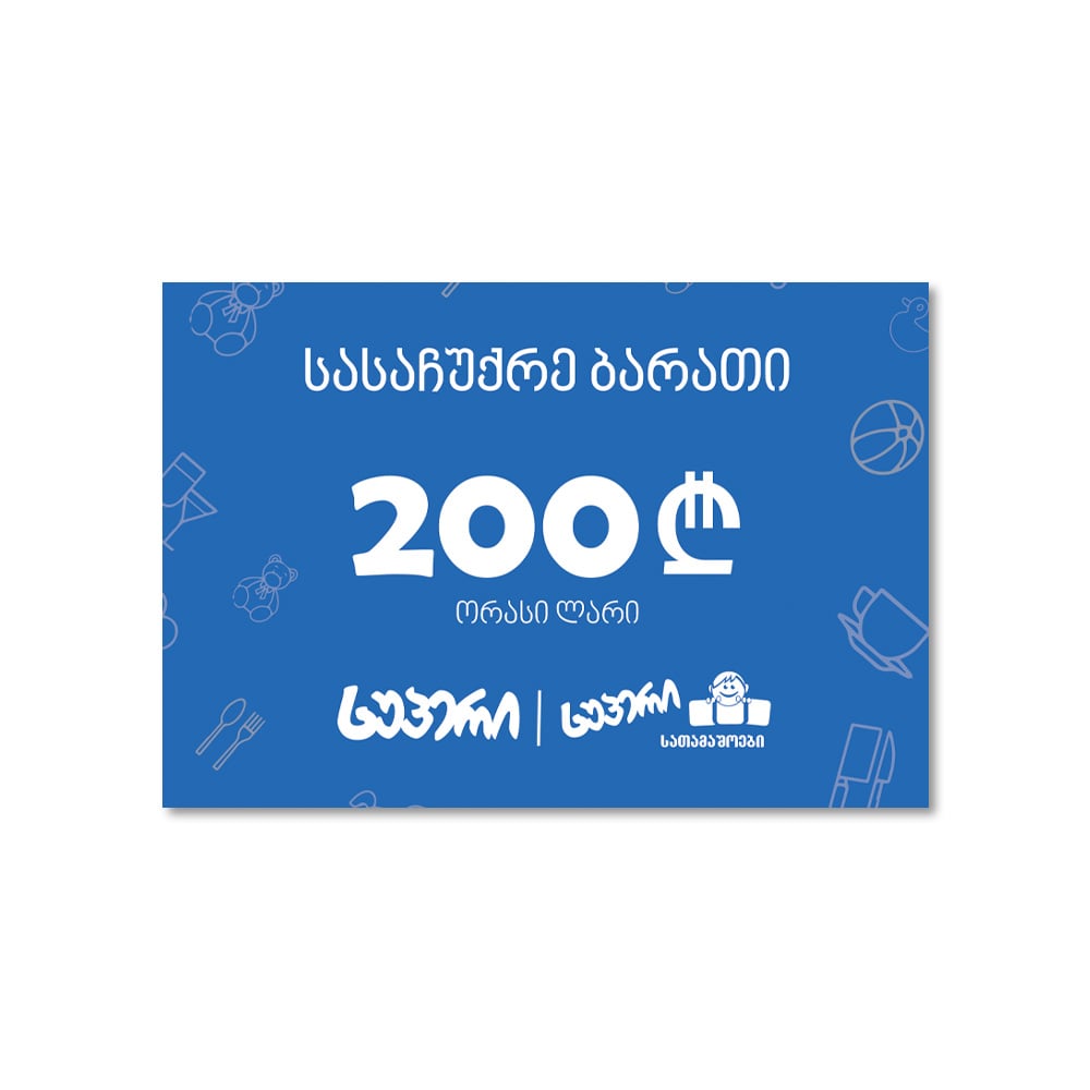 სუპერის სასაჩუქრე ბარათი 200 ₾
