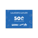 სუპერის სასაჩუქრე ბარათი 50 ₾